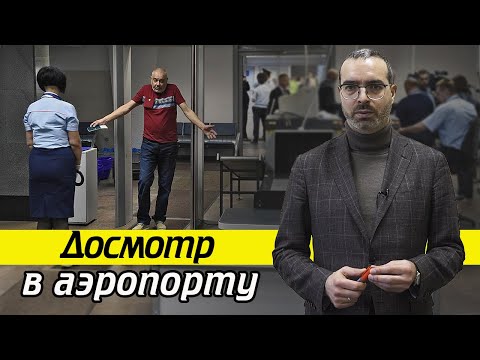 Видео: Как проходит досмотр в аэропорту | Есть ли послабления при досмотре пассажиров?