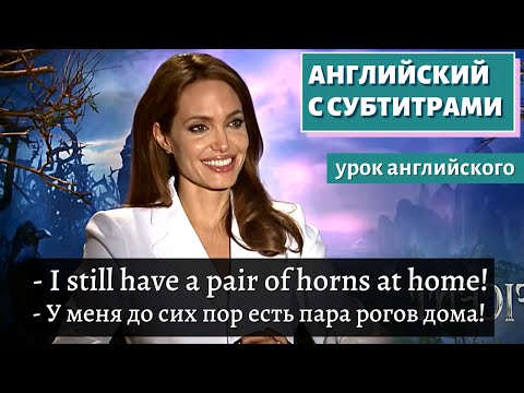 Видео: АНГЛИЙСКИЙ С СУБТИТРАМИ - Maleficent: Angelina Jolie "Maleficent" Official Movie Interview