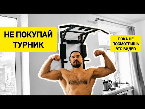 Видео: КАК ВЫБРАТЬ ТУРНИК ДЛЯ ДОМА? Гайд от А до Я