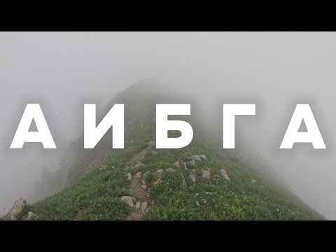 Видео: Трекинг Красная Поляна / восхождение от ГЭС на Аибгу / трекинг Сочи