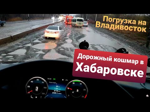 Видео: Погрузка из Хабаровска на Владивосток | Еле выбрался из дорожного кошмара