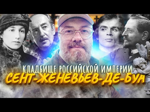 Видео: Русское КЛАДБИЩЕ интеллигенции во ФРАНЦИИ – Сент-Женевьев-де-Буа