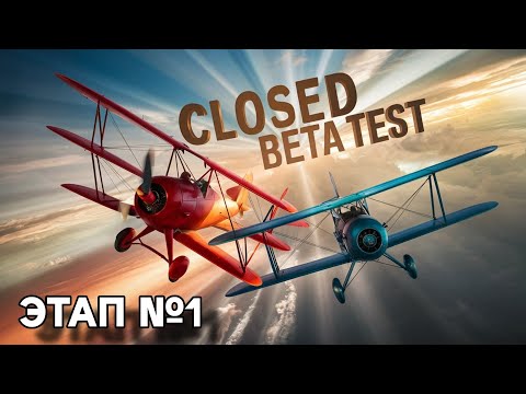 Видео: ЗБТ авиации Этап #1 в War Thunder Mobile | Как попасть и что ждёт дальше?