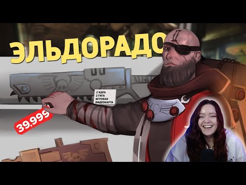Видео: Эльдорадо /Warhammer 40,000: Darktide - Денис Карамышев Реакция