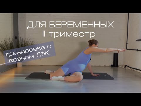 Видео: 🤰🤌🏻ТРЕНИРОВКА для БЕРЕМЕННЫХ во 2 триместре | врач ЛФК