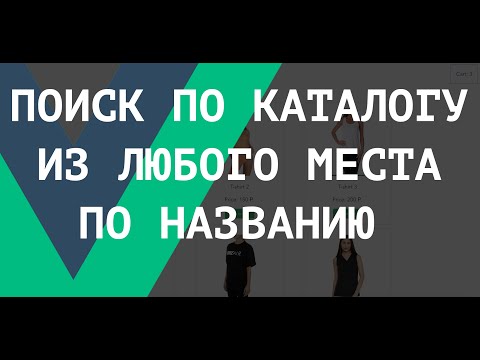 Видео: [ВАЖНО - Читай описание] Поиск по каталогу с главной страницы Vue js магазина