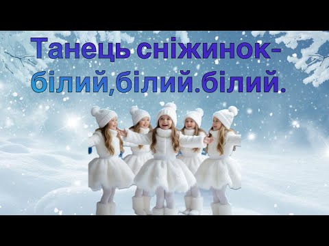 Видео: «Танець сніжинок-білий,білий,білий»#новорічніпісні #святовдитячомусадку #вихователь #танецьсніжинок