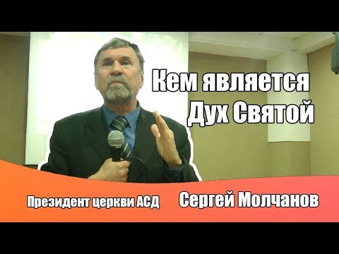 Видео: Кем является Дух Святой?