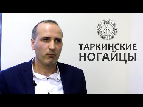 Видео: Юсуп Идрисов: Таркинские ногайцы