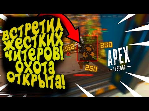 Видео: ОХОТА НА ЧИТЕРОВ! - ВСТРЕТИЛ ЖЁСТКОГО ЧИТЕРА В Apex Legends