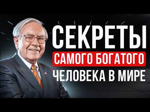 Видео: Что скрывает миллиардер Уоррен Баффет? 5 простых правил, о которых вы не знали