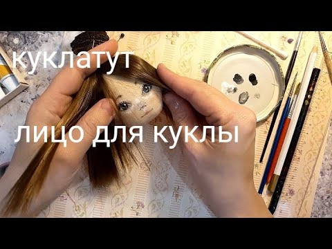 Видео: Как нарисовать лицо кукле. Роспись лица текстильной кукле поэтапно.