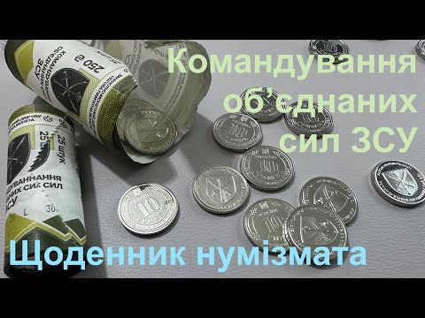 Видео: #Щоденник_нумізмата 26. Відкриваємо рол Командування об'єднаних сил ЗСУ