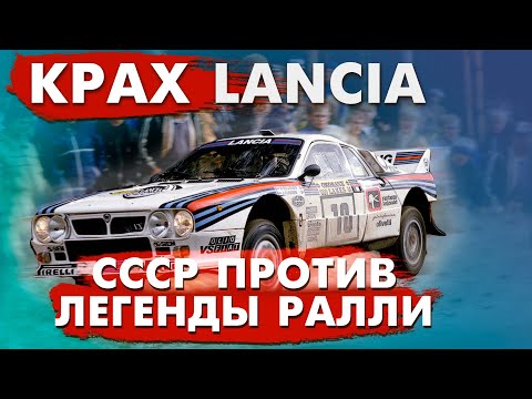 Видео: Крах Lancia / Как СССР погубил легендарную марку?