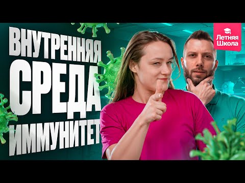 Видео: 6.1. Внутренняя среда. Иммунитет | Летняя школа | ЕГЭ-2026 по биологии
