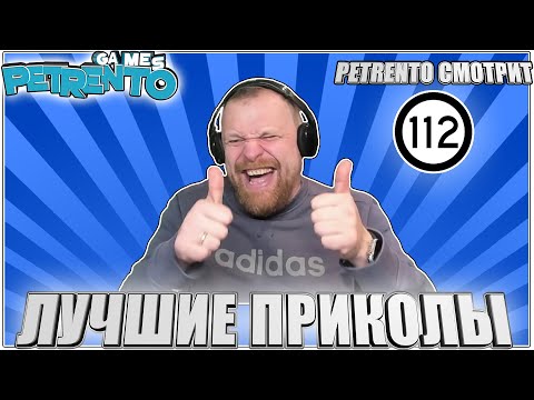 Видео: PETRENTO СМОТРИТ ЛУЧШИЕ ПРИКОЛЫ #112