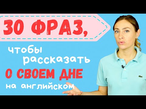 Видео: Повседневные дела ✅ 30 полезных фраз на каждый день с примерам!