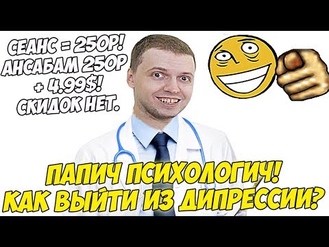 Видео: ПАПИЧ ПСИХОЛОГИЧ! КАК ВЫЙТИ ИЗ ДЕПРЕССИИ?