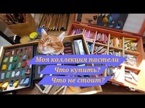 Видео: The Best Pastels for Artists – It’s Not What You Think!  Лучшая пастель — не та, что вы подумали!