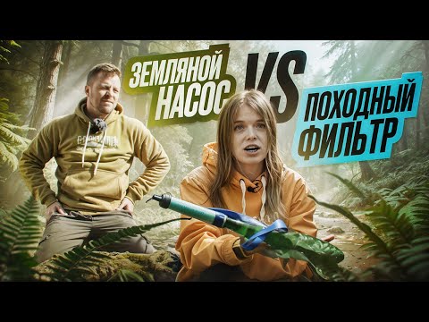 Видео: Как добыть и очистить воду в лесу? Чем питаться в походе? | С рюкзаком за спиной #2