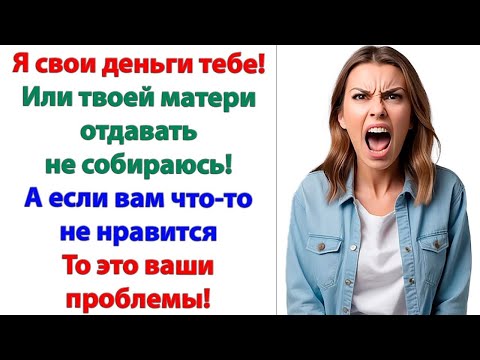 Видео: Дорогой, если ты еще хоть раз позаришься на мои деньги! Я просто пойду и подам заявление на развод!