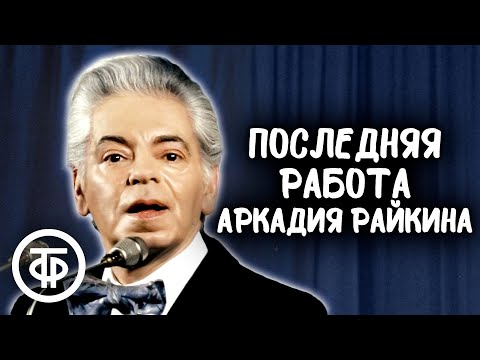 Видео: Мир дому твоему. Последняя постановка Аркадия Райкина (1987)