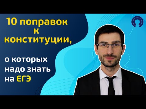 Видео: 10 поправок к КОНСТИТУЦИИ, о которых надо знать на ЕГЭ по обществознанию.