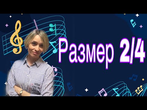 Видео: Размеры в музыке. Размер две четверти (2/4)