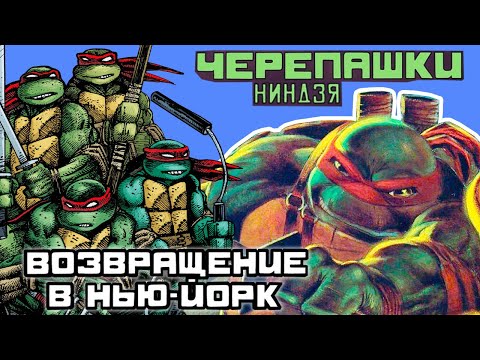 Видео: ЧЕРЕПАШКИ-НИНДЗЯ Возвращение в Нью-Йорк КОМИКС