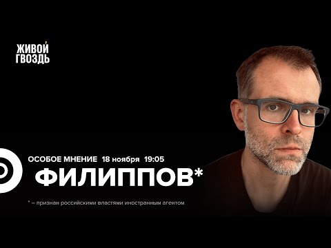 Видео: Иван Филиппов*: Особое мнение / 18.11.25