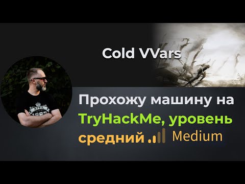 Видео: XPATH injection, CVE 2021-4034 уязвимость! Прохожу машину Cold Wars на TryHackMe, уровень средний!
