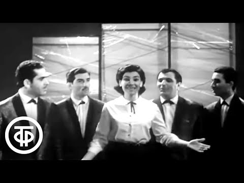 Видео: Нани Брегвадзе и вокальный квартет "Орэра" - "Сорванец" (1966)