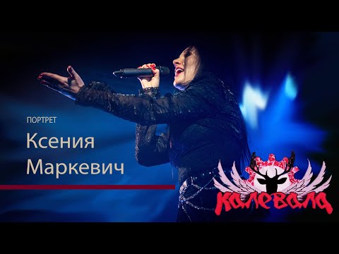 Видео: Портрет. Ксения Маркевич. Калевала.