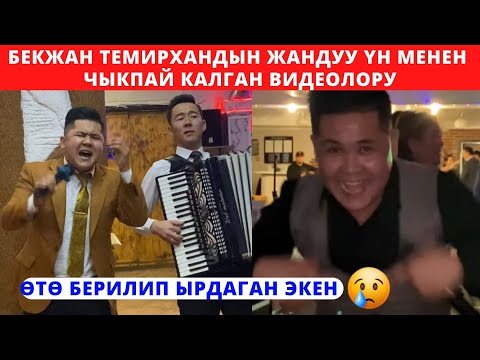 Видео: Бекжан Темирхан жандуу үн "жакшы сөз айтчы  мага"😓😓😓