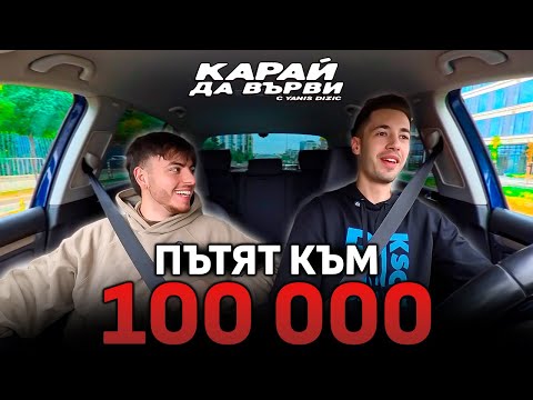 Видео: КРАЛСКИ: НАИСТИНА НЕ ХАРЕСВАМ ХОРАТА, ЗА КОИТО ГОВОРЯ - КАРАЙ ДА ВЪРВИ еп. 18