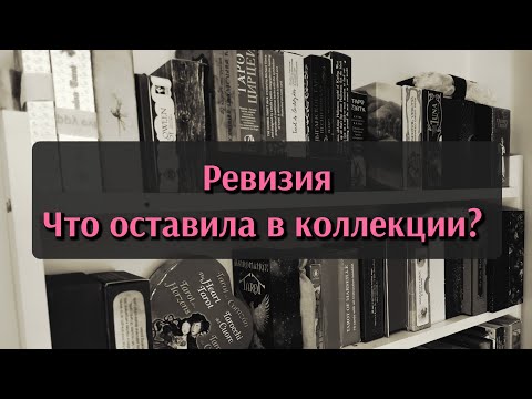 Видео: Ревизия коллекции Таро 📦