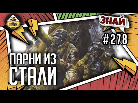 Видео: Стальной легион | Знай #278 | Warhammer 40k