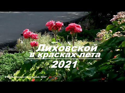 Видео: ЛИХОВСКОЙ. 2021. ЛЕТО.  Обзор поселка. (ст. Лихая. Каменск-Шахтинский. Ростовская область).