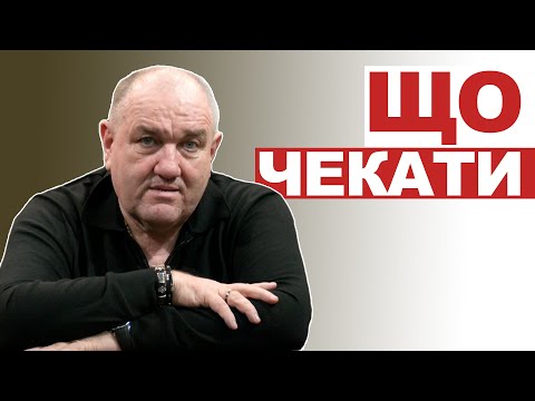 Видео: Що чекати...