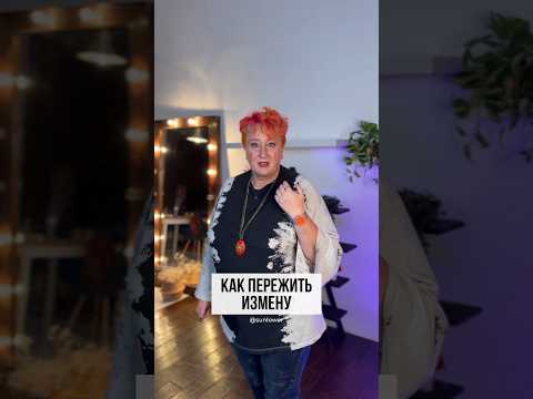 Видео: Как пережить измену? Рекомендации психолога Татьяны Мужицкой.