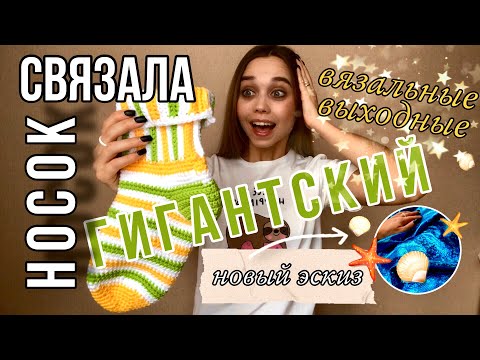 Видео: Вяжу НосКи КрюЧком и Плед/ ВязоВлог