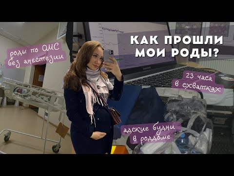 Видео: Как прошли мои роды?  Естественные роды без анестезии