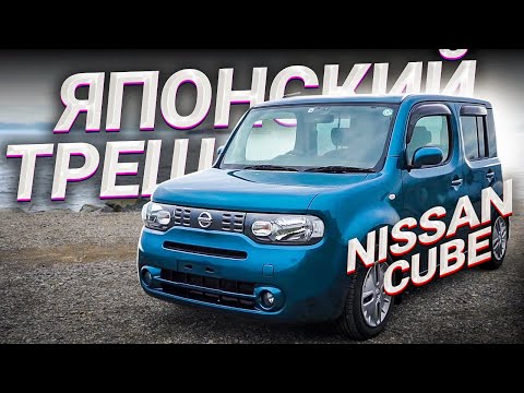 Видео: ИСТИННЫЙ ЯПОНСКИЙ ДИЗАЙН / NISSAN CUBE Z12 / Что не так с Японцами!?