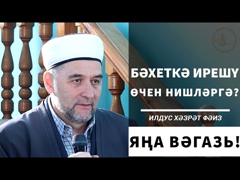 Видео: Бәхеткә ирешәм дисәң