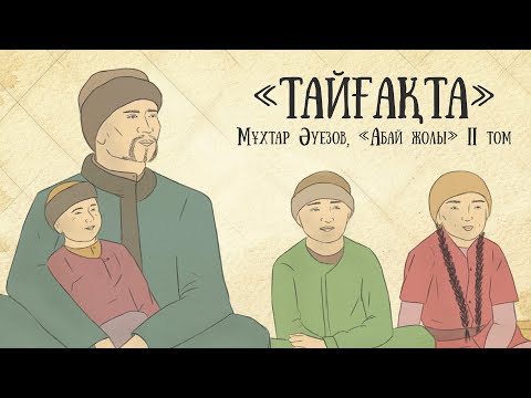 Видео: "Абай жолының" қысқаша мазмұны. II том, I тарау - "Тайғақта"