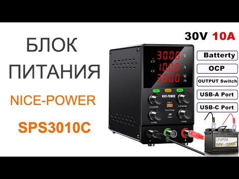 Видео: Обзор блока питания с функцией заряда аккумуляторов Nice-Power SPS3010C