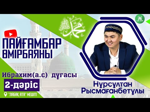 Видео: Пайғамбар ﷺ өмірбаяны | Ибрахим (а.с) дұғасы | 2-дәріс | ұстаз Нұрсұлтан Рысмағанбетұлы