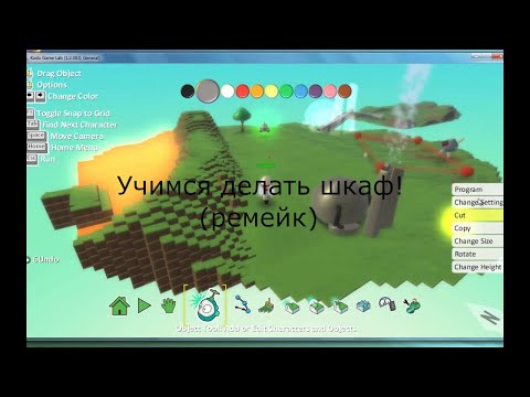 Видео: Специальный урок по Kodu Game Lab! Создаём шкаф, чтобы спрятаться (ремейк)!