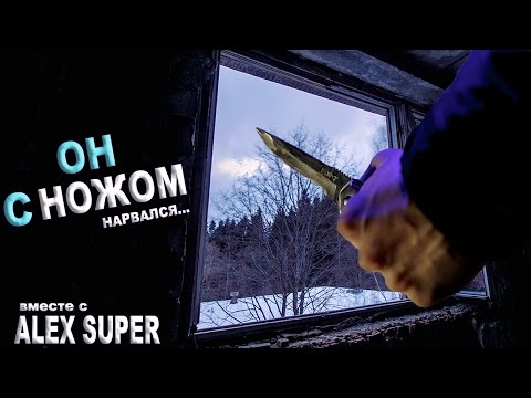 Видео: Он с ножом + AlexSuper | GhostBuster | Охотник за привидениями