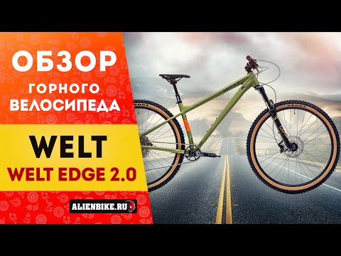Видео: Горный велосипед Welt Edge 2.0 (2025) | Трейловый хардтейл для любителей агрессивного катания